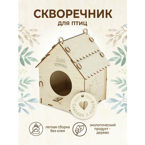 Скворечник Листик/кормушка для птиц садовая на окно скворечник для птиц