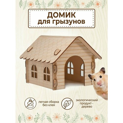 Домик для Хомяка Крыс Грызунов деревянный деревянный домик для хомяка крыс грызунов 0 19