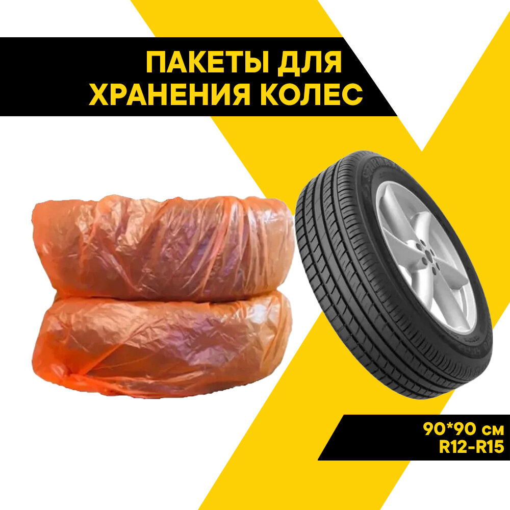 Чехлы для колес автомобиля R12-R15 90х90 см 4 шт ТОП авто (TOPAUTO) ПК1504