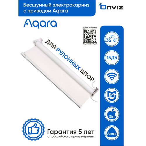 Бесшумный электрокарниз для рулонных штор Onviz Aqara - 100 см, Умные шторы