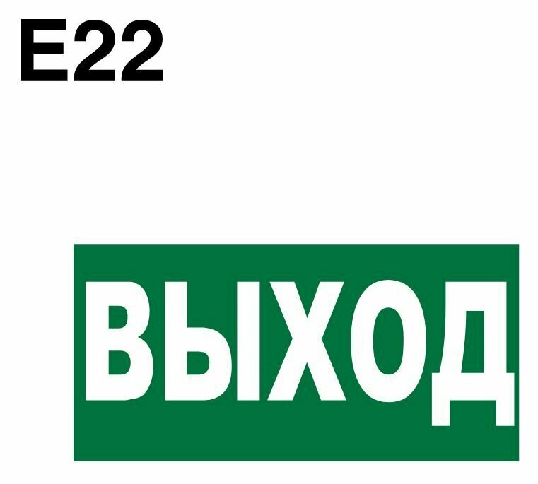 Эвакуационный знак Светящийся фотолюминисцентный. Е22 Указатель выхода ГОСТ 12.4.026-2015