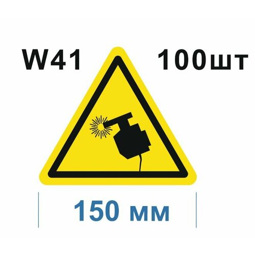 Предупреждающие знаки W 41 Осторожно. Сварка ГОСТ 12.4.026-2015 150мм 100шт