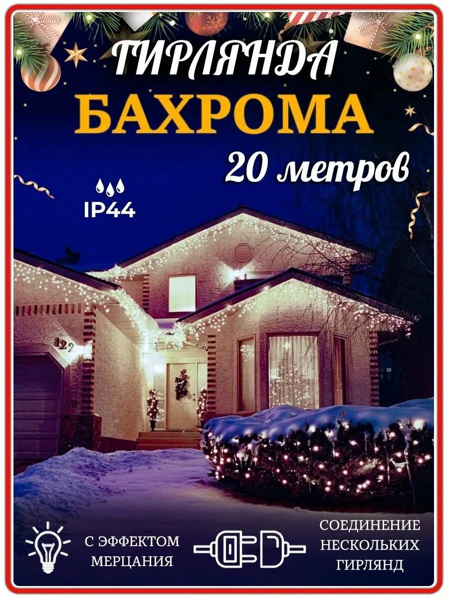 Электрогирлянда уличная бахрома Гирлянда уличная бахрома 20 метров