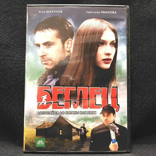 Сериал Беглец ночной беглец dvd