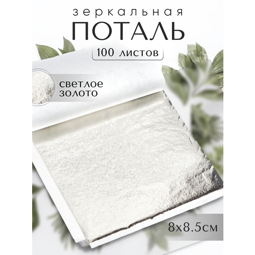 Зеркальная поталь / Светлое Золото / 100 листов
