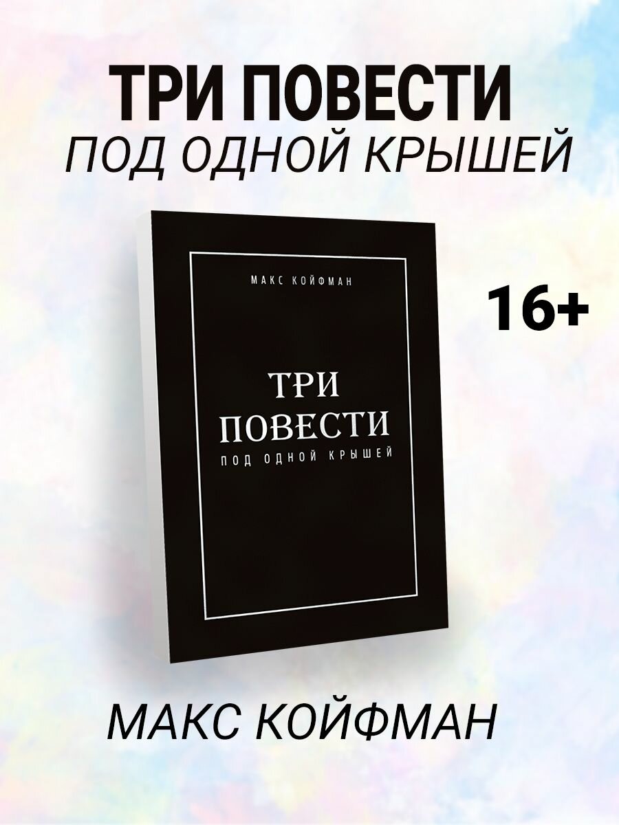 Три повести под одной крышей (Ренкас Е.) - фото №3