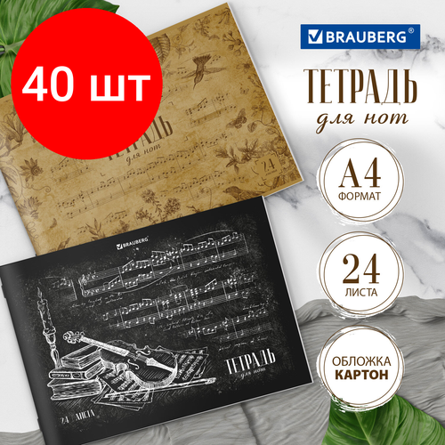 Комплект 40 шт, Тетрадь для нот А4, 24 л, обложка мелованный картон, горизонтальная, на скобе, BRAUBERG, Классика, 404640