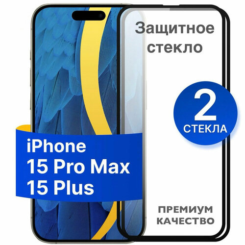 Противоударное стекло для смартфона Apple iPhone 15 Pro Max и iPhone 15 Plus / Полноэкранное стекло с олеофобным покрытием на телефон Айфон 15 Про Макс и Айфон 15 Плюс / Премиум качества