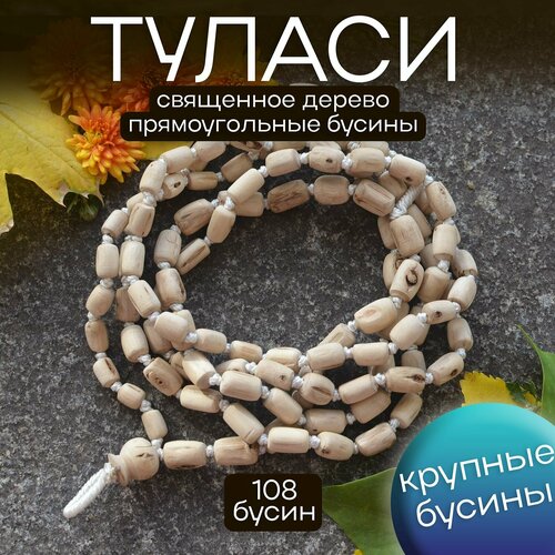 Четки, коричневый четки для медитации туласи xl