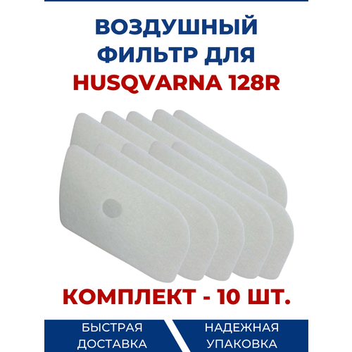 Фильтр воздушный для бензокосы HUSQVARNA 128R, 10 шт фильтр воздушный для бензокосы husqvarna 125r 128r