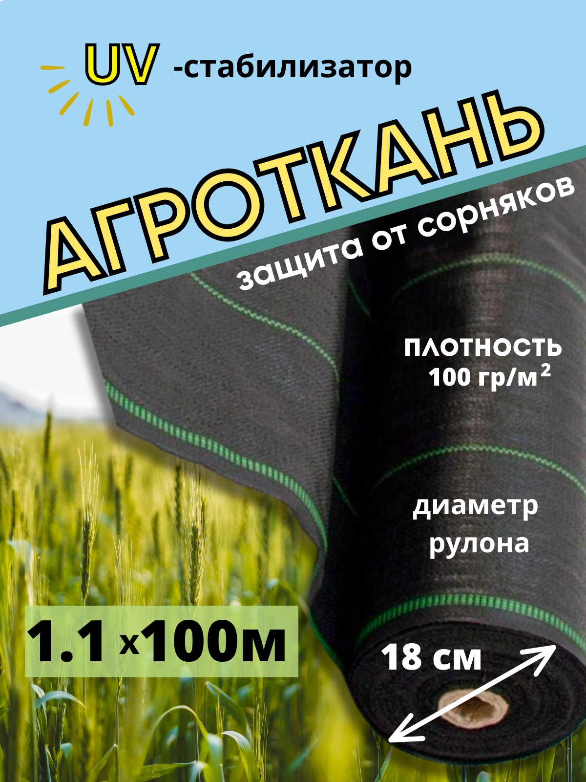 Агроткань от сорняков с разметкой в рулоне, плотность 100гр/м2, размер 1,1х100 м, укрывной материал