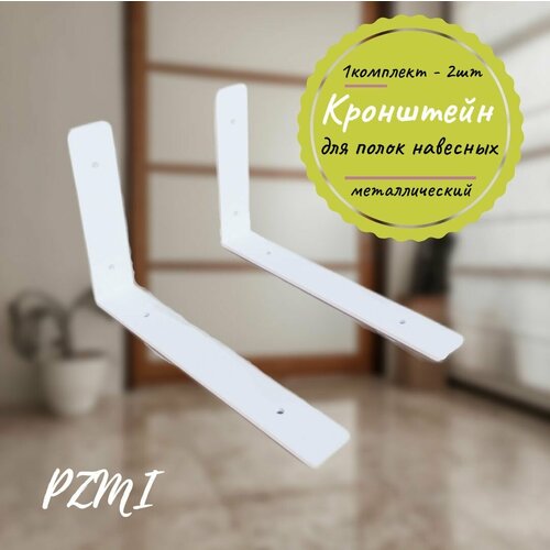 Кронштейн для полок навесных металлический 1 комплект - 2 шт. Белый лофт. Надежное Крепление полки, крепеж полочки, Полкодержатель