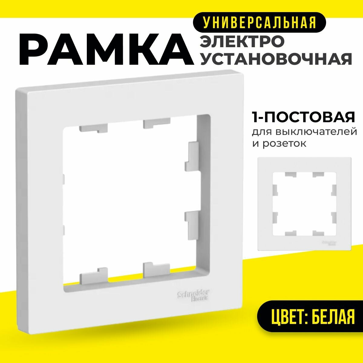 Рамка 1-постовая для розеток и выключателей 4 шт Systeme Electric / Schneider Electric Atlasdesign белый шнайдер ATN000101