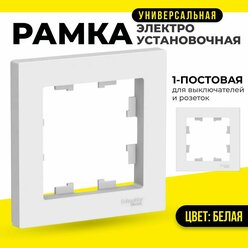 Рамка 1-постовая для розеток и выключателей 3 шт Systeme Electric / Schneider Electric Atlasdesign белый шнайдер ATN000101