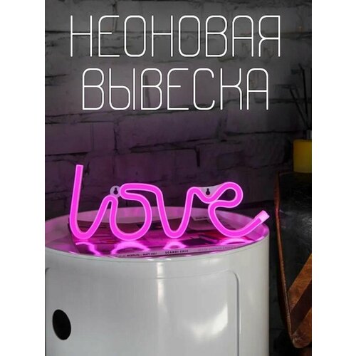 Неоновая вывеска светильник настенный розовый LOVE