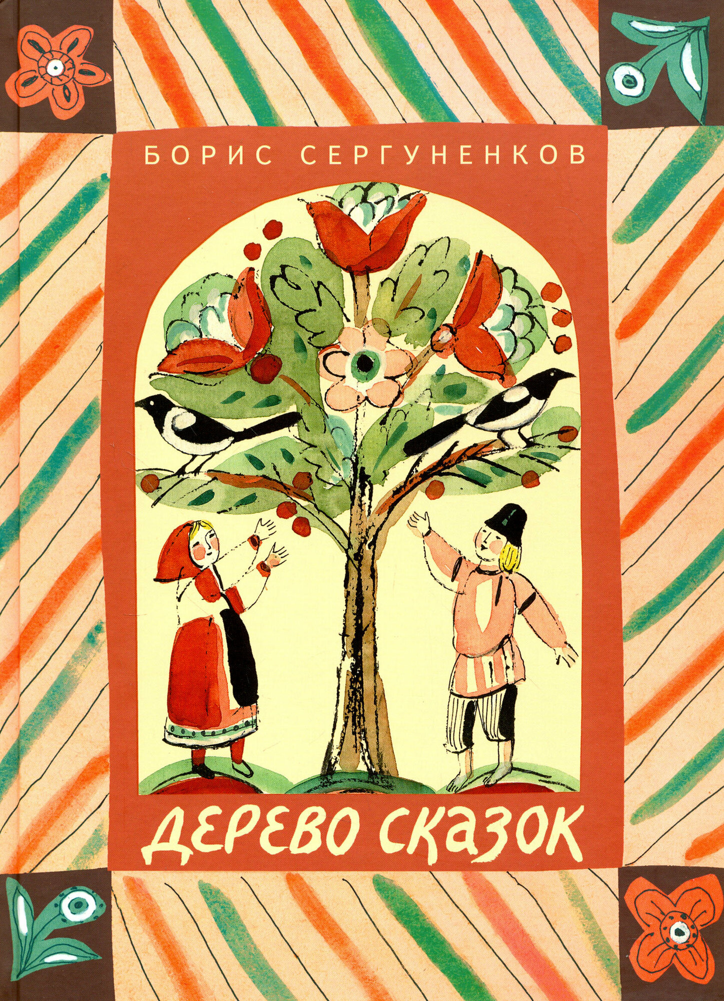 Дерево сказок (Претро Коринна Г. (иллюстратор), Сергуненков Борис Николаевич) - фото №14