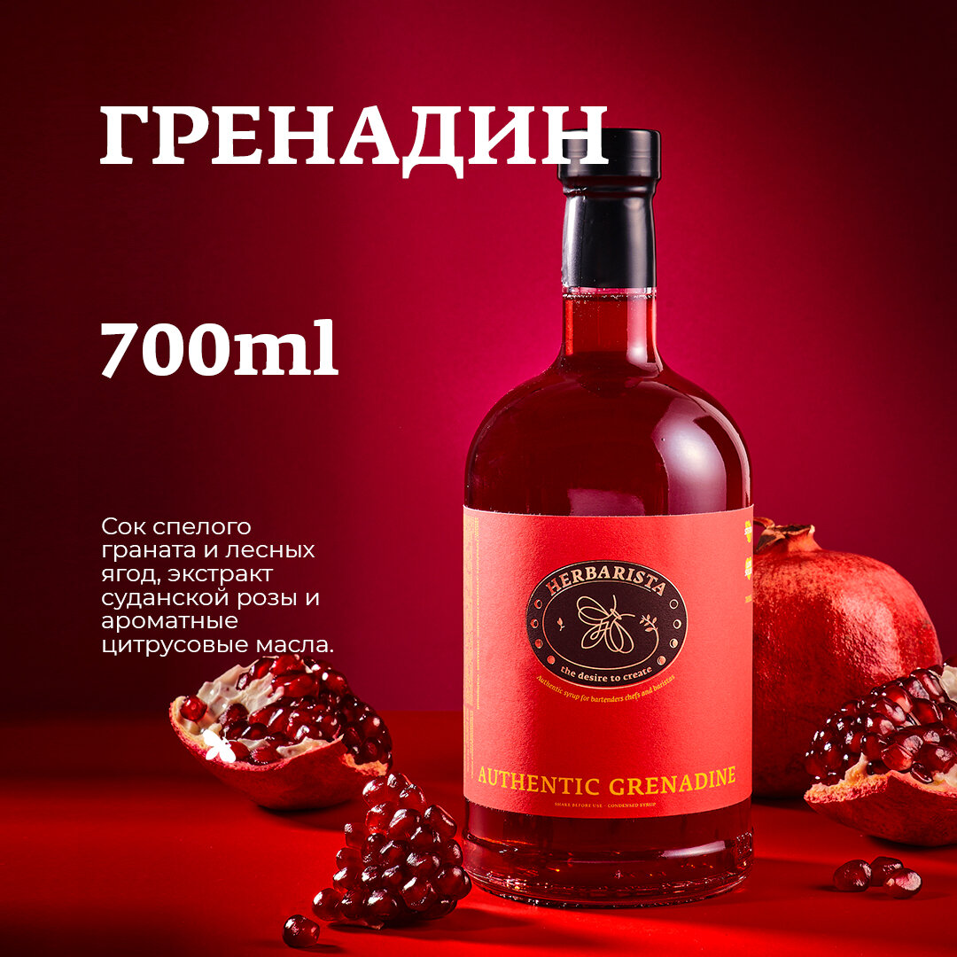 Сироп для кофе и коктейлей, десертов и выпечки Herbarista, Гренадин Authenctic Grenadine, 700 мл