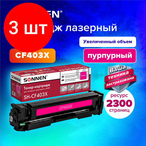 Комплект 3 шт, Картридж лазерный SONNEN (SH-CF403X) для HP LJ M277/M252 высшее качество пурпурный, 2300 стр. 363945 комплект 2 шт картридж лазерный sonnen sh cf402x для hp lj pro m277 m252 высшее качество желтый 2300 стр 363944