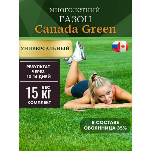 газонная трава семена спортивный 15 кг канада грин sport на 3 3 5 сотки Газонная трава семена универсальные 15 кг Канада Грин Universal на 3-3,5 сотки.