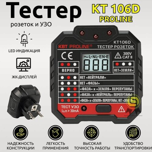 Изображение товара Тестер розеток и УЗО КВТ KT 106D ProLine с индикацией ЖК дисплей