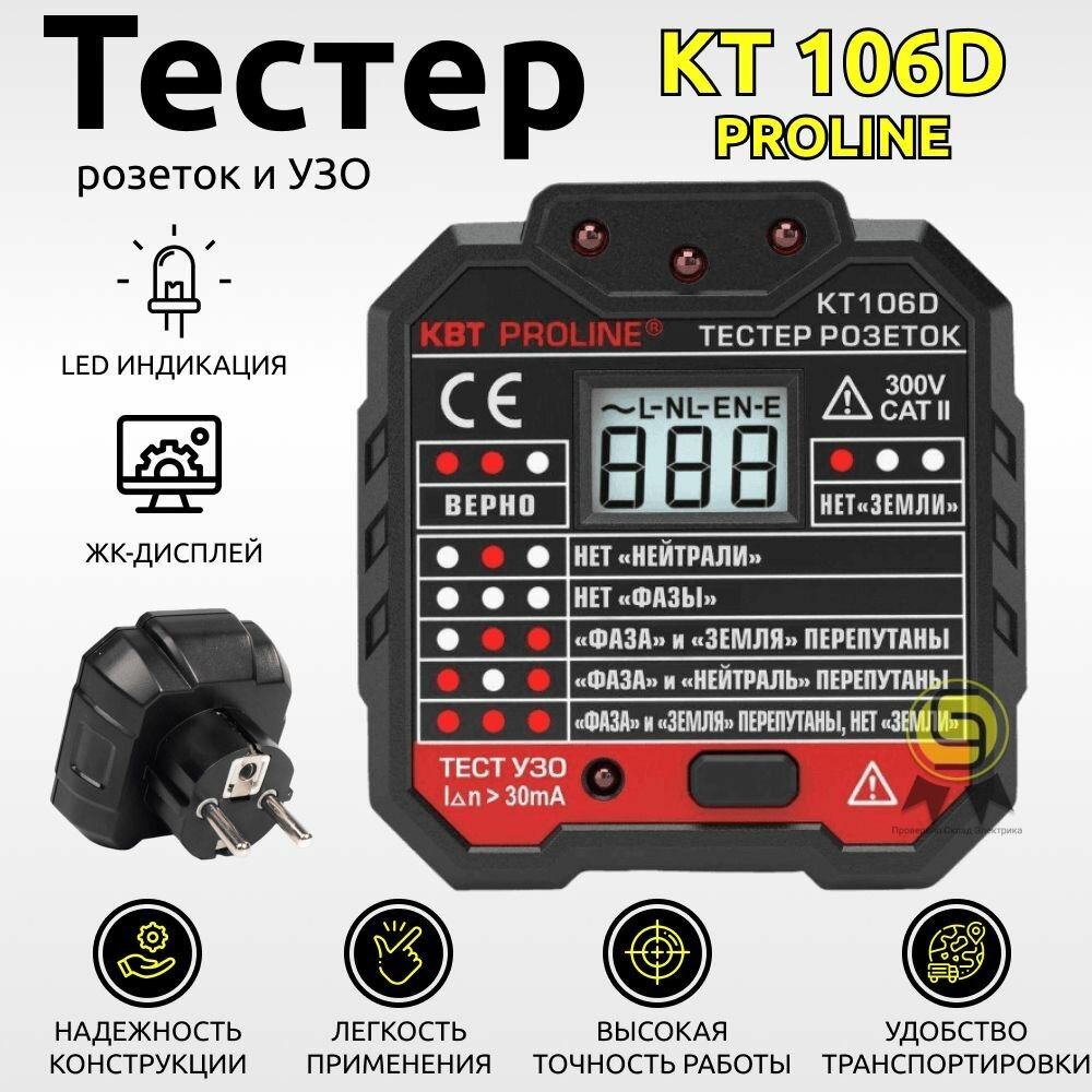 Тестер розеток КВТ «PROLINE» KT106D - фото №18