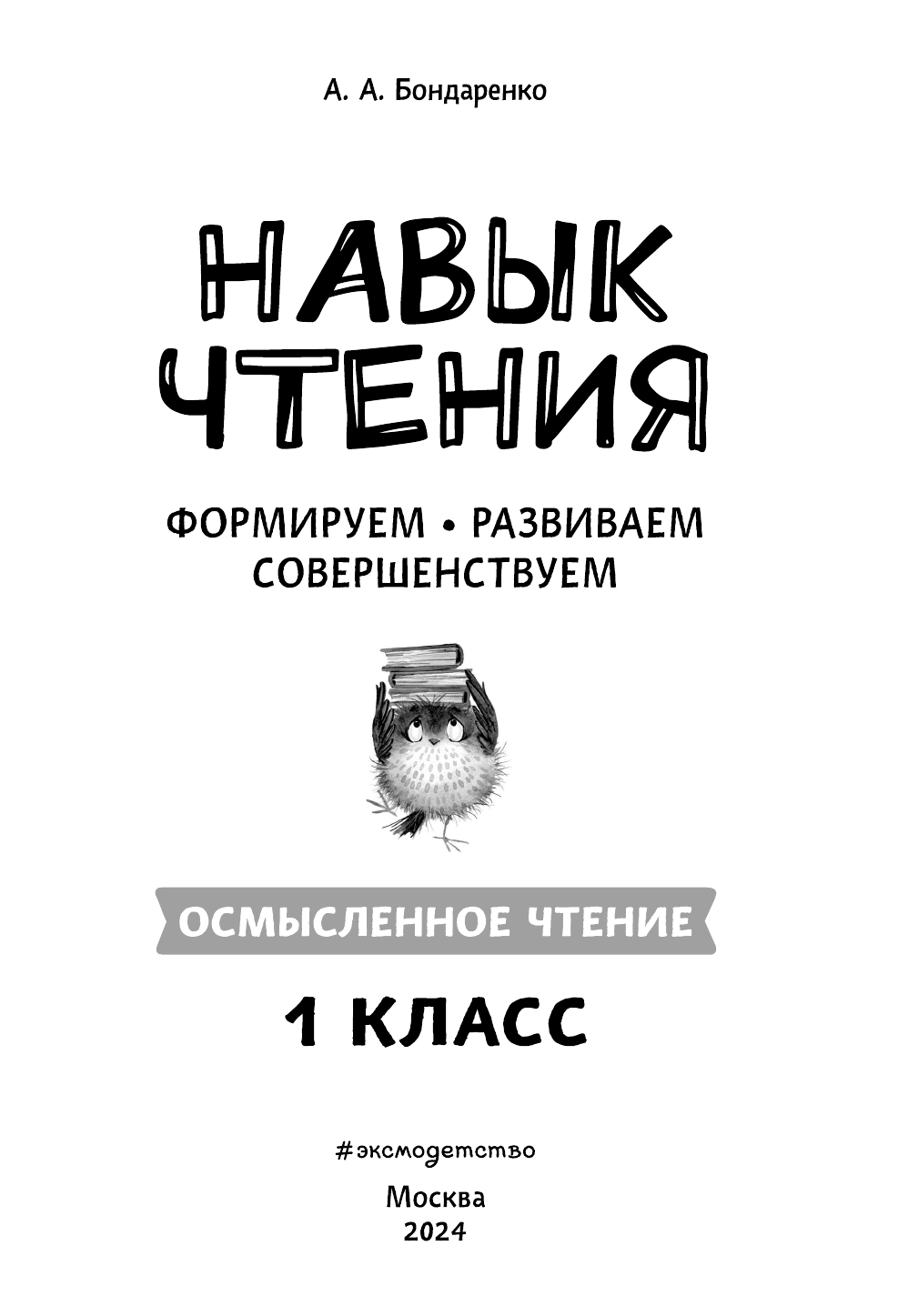 Навык чтения: формируем, развиваем, совершенствуем. 1 класс - фото №13