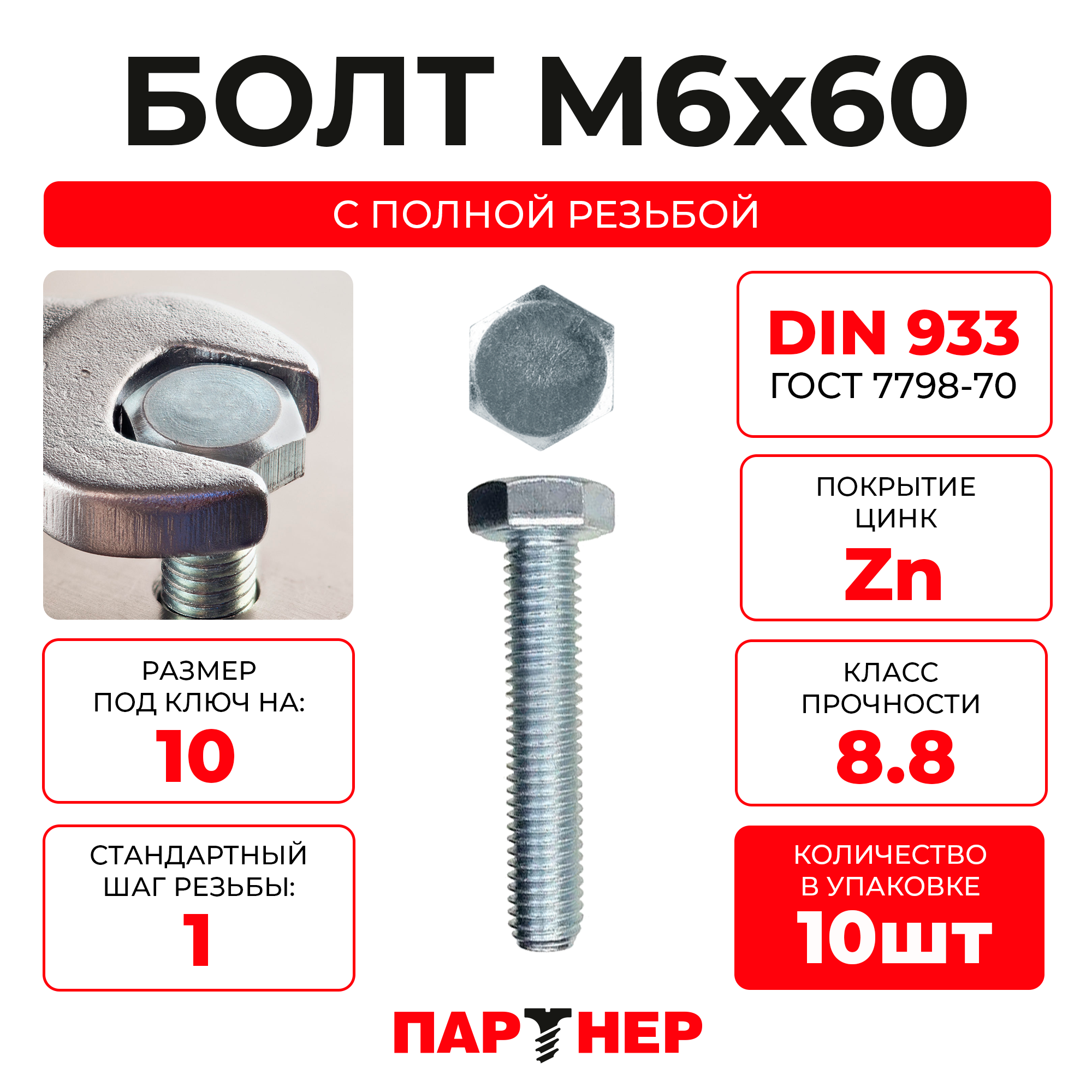 DIN933 М6х60 Болт с шестигранной головой, полная резьба 8,8 ZN (10шт.)