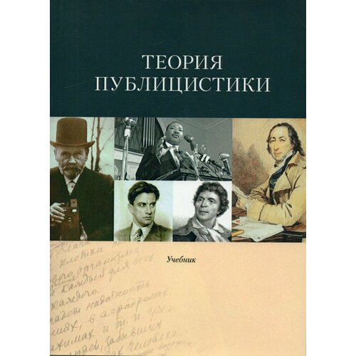 Теория публицистики | Басовская Евгения Наумовна