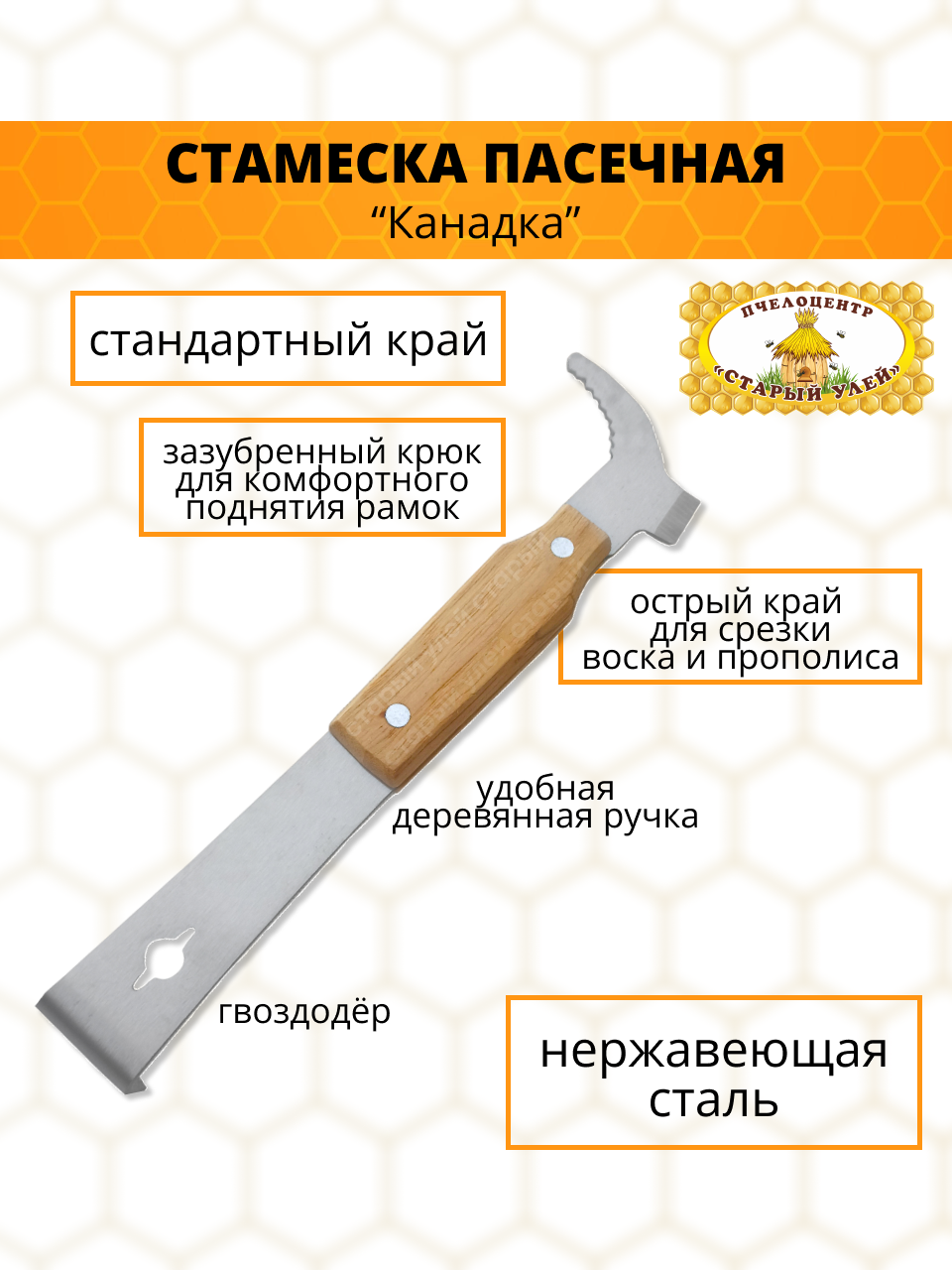 фото Стамеска пасечная, 260 мм, с зазубренным крючком и гвоздодёром, нержавейка, деревянная ручка