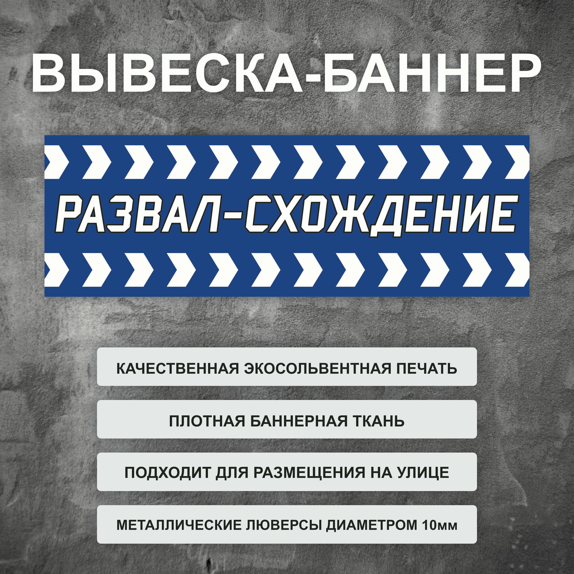 Вывеска баннер "Развал-схождение" синяя, уличная рекламная вывеска (размер 200х66см)