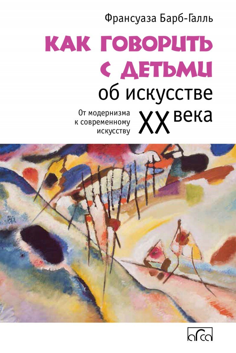 Как говорить с детьми об искусстве XX века. От модернизма к современному искусству - фото №1