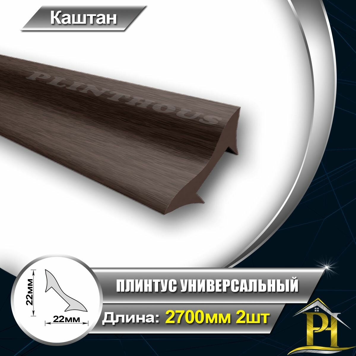 Галтель IDEAL Плинтус универсальный УвГ22 Штапик ПВХ для отделки внутренних углов 22х22 - длина 2700мм Каштан 351 - 2шт