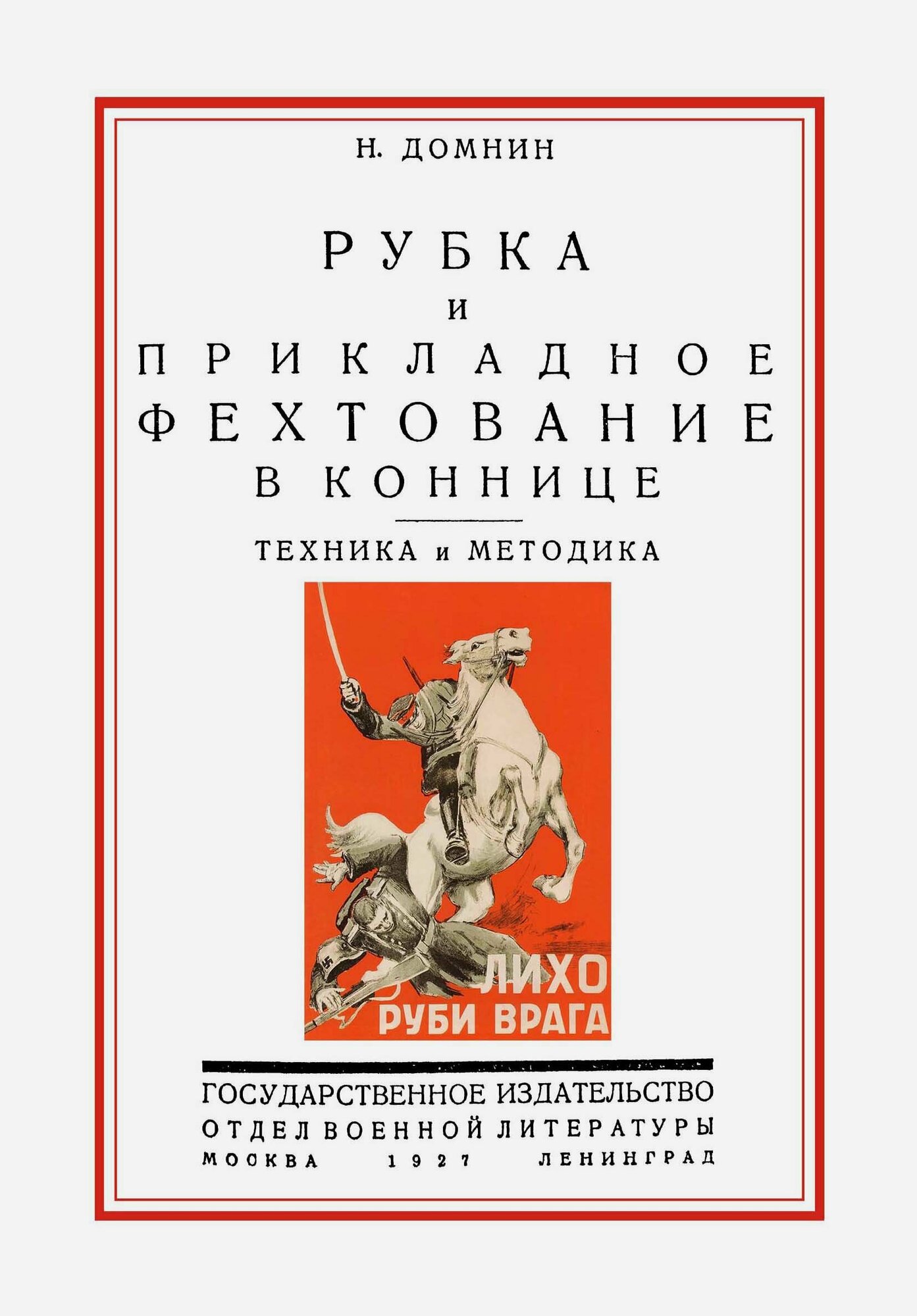 Рубка и прикладное фехтование в коннице. Техника и методика - фото №3
