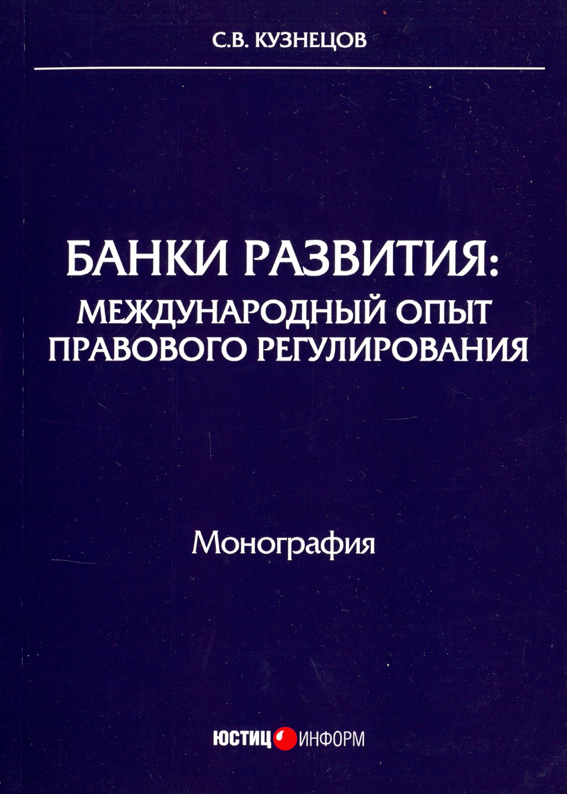 Банки развития. Международный опыт правового регулирования