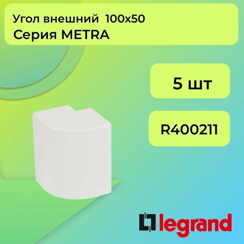 Угол для кабель-канала внешний белый 100х50 Legrand METRA - 5шт угол для кабель канала внешний белый 100х50 legrand metra 5шт