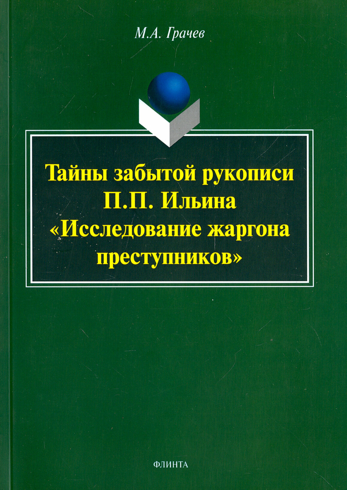 Тайны забытой рукописи П. П. Ильина "Исследование жаргона преступников"