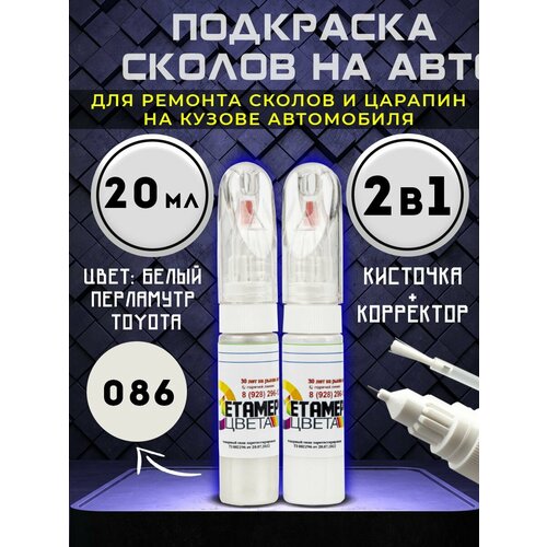 Подкраска сколов и царапин 2 в 1 TOYOTA код 086 Белый перламутр краска для авто
