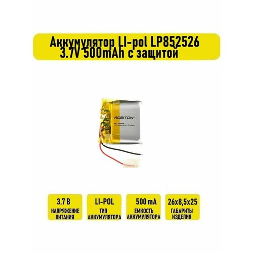 Аккумулятор LI-pol LP852526 3.7V 500mAh с защитой