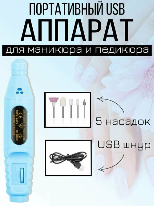 Портативный аппарат для маникюра и педикюра, фрезер, машинка-ручка, USB, голубой