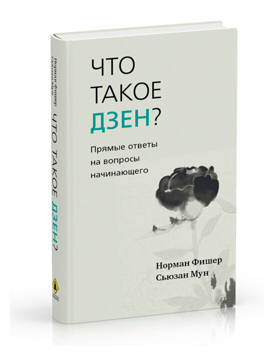 Что такое дзен? Прямые ответы на вопросы начинающего - фото №5