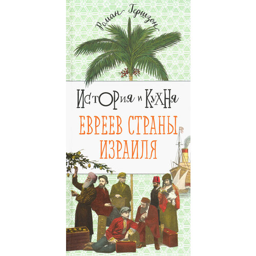 История и кухня евреев страны Израиля | Гершзон Роман