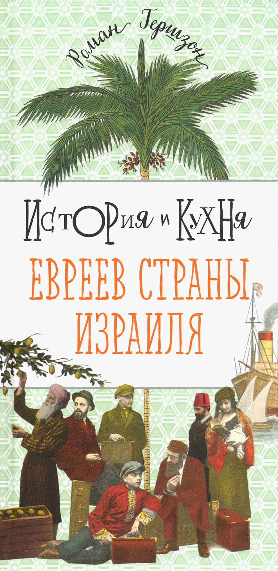 История и кухня евреев страны Израиля - фото №1