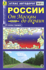 Атлас автодорог России. От Москвы до окраин