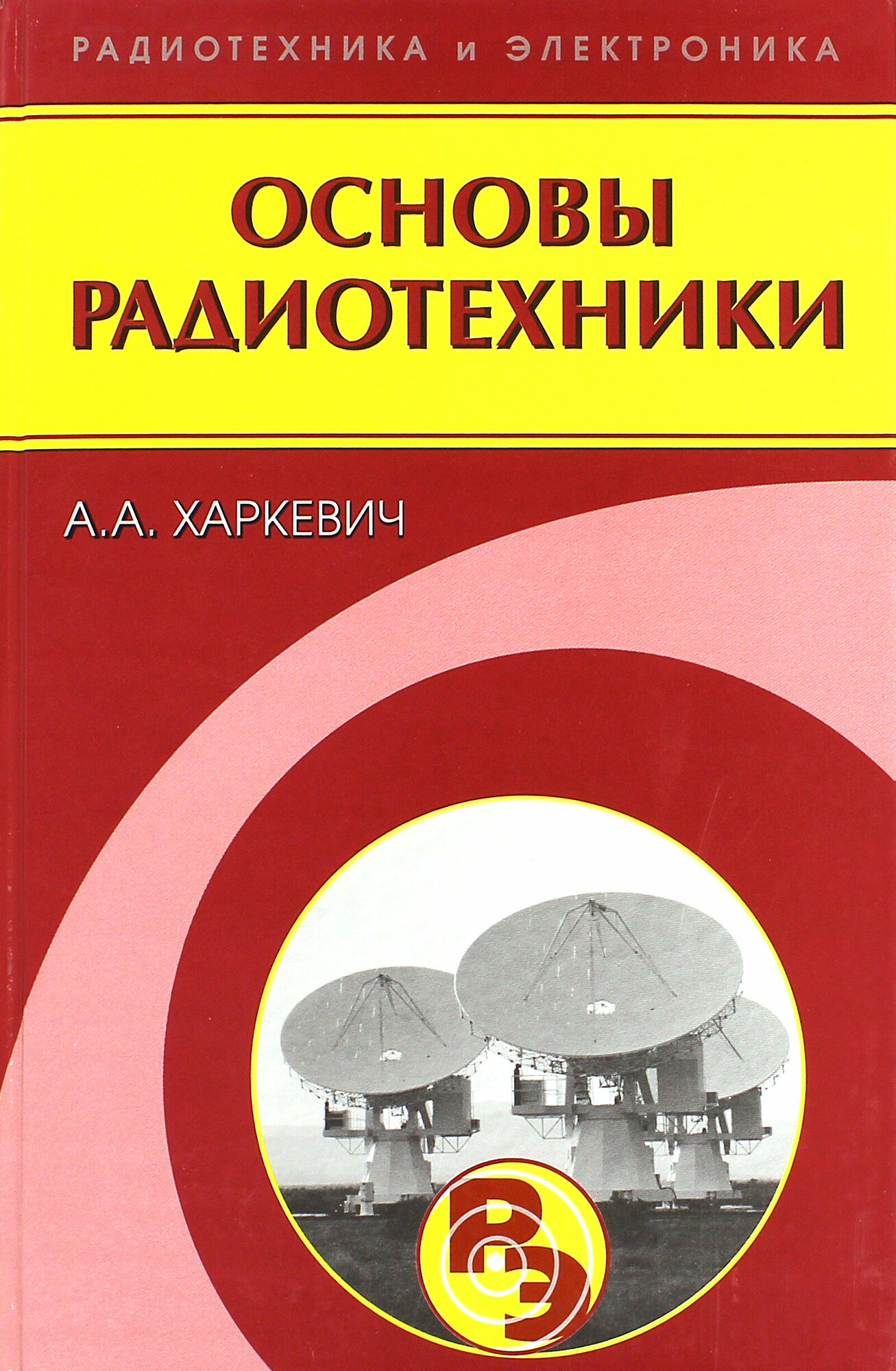 Основы радиотехники (Харкевич Александр Александрович) - фото №2