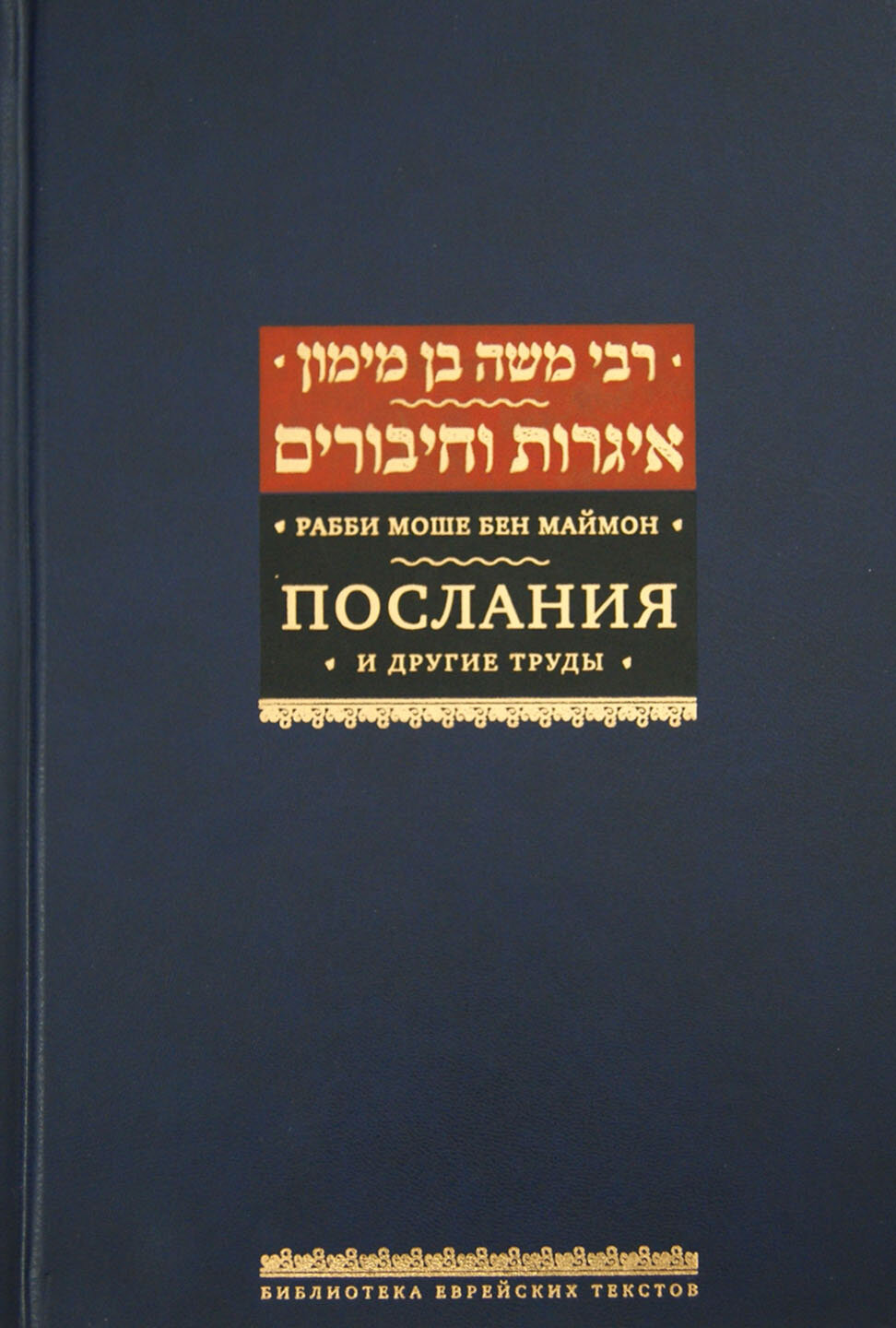 Послания и другие труды (Рабби Моше бен Маймон) - фото №2