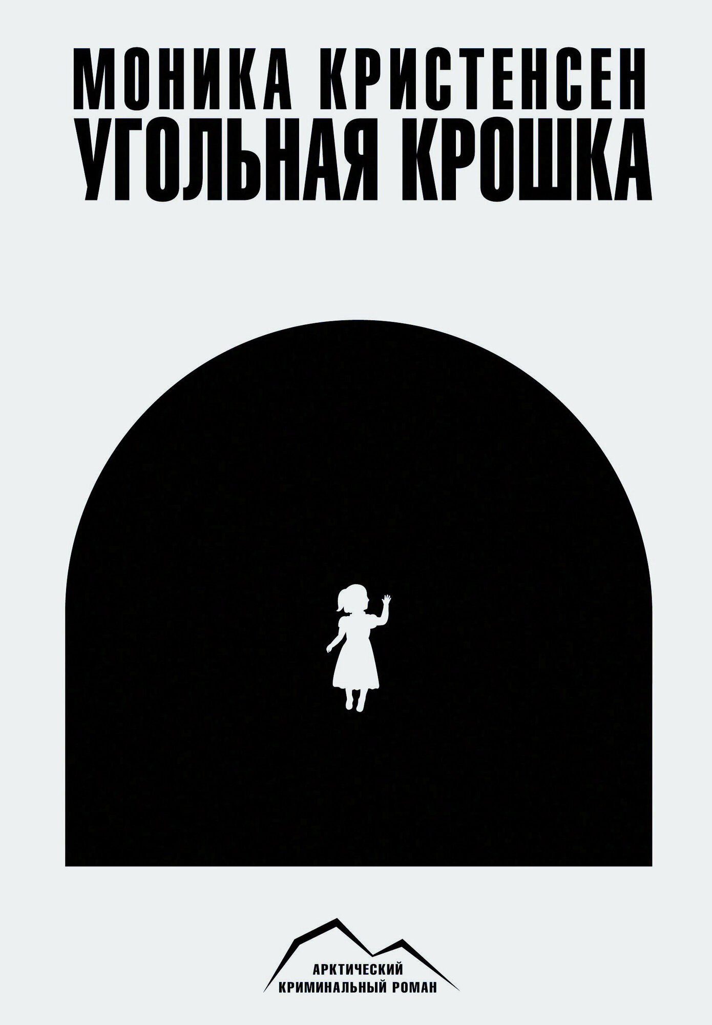 Угольная крошка (Комкова Анастасия (переводчик), Кристенсен Моника) - фото №6