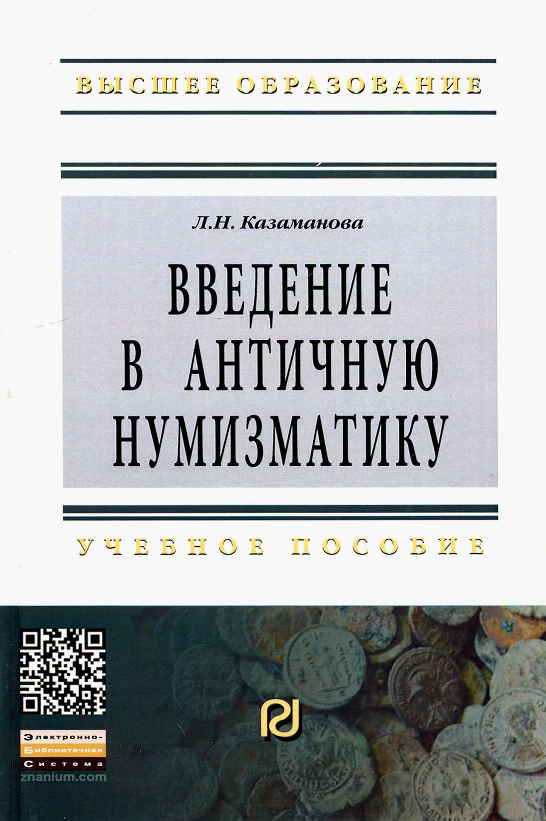 Введение в античную нумизматику. Учебное пособие. Второе издание - фото №2