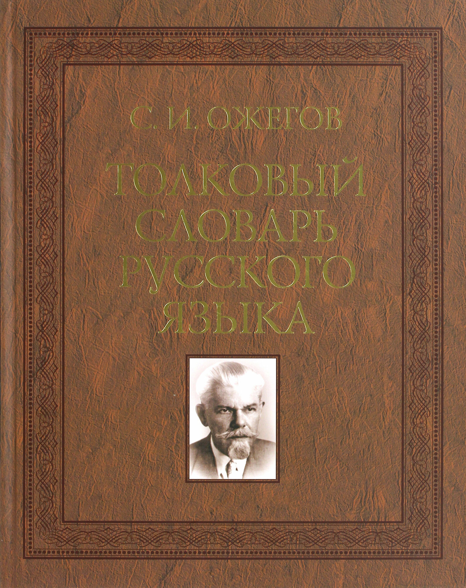 Толковый словарь русского языка. 100 000 слов