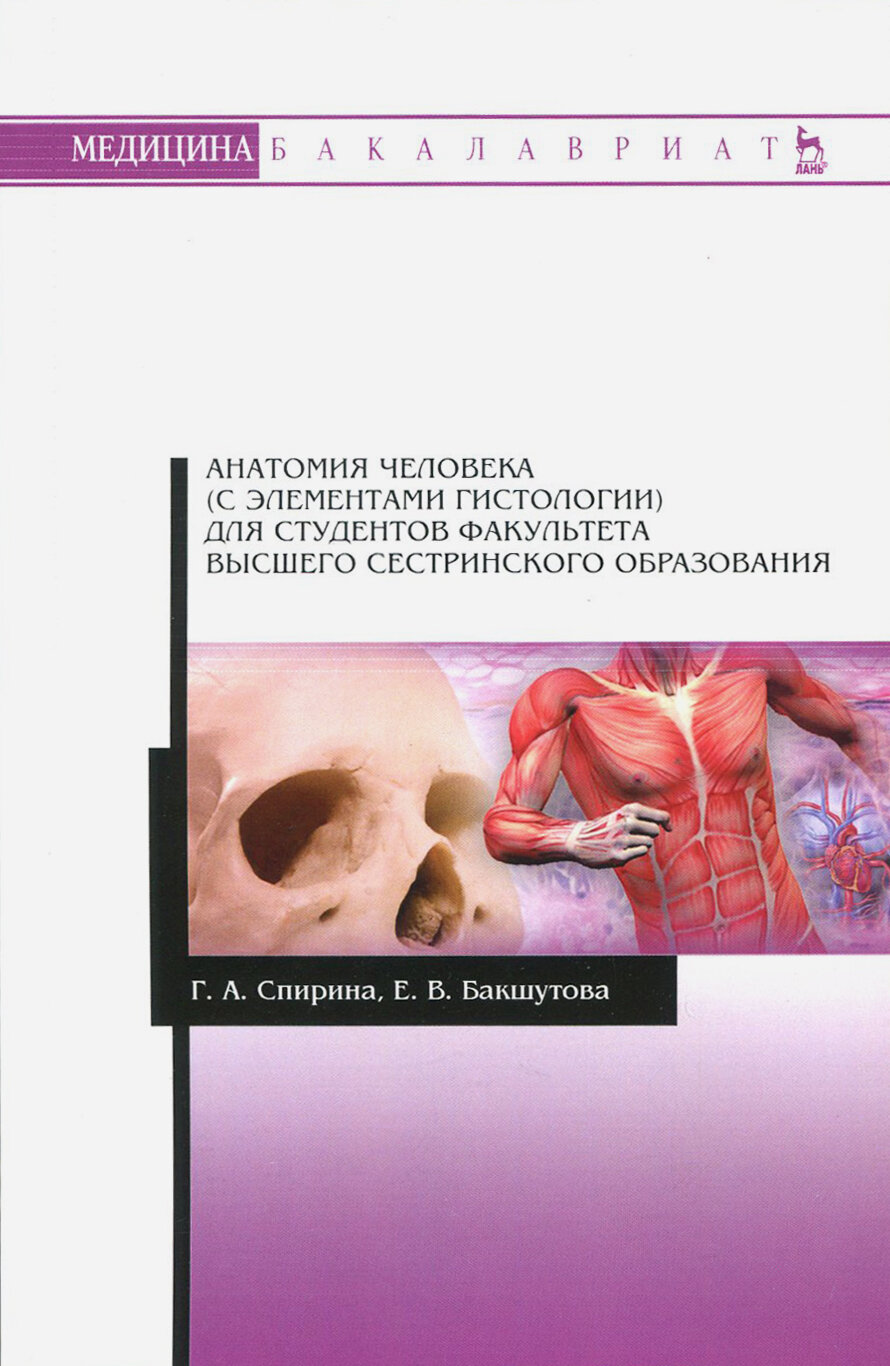 Анатомия человека (с элементами гистологии) для студентов факультета высшего сестринского образов. - фото №3