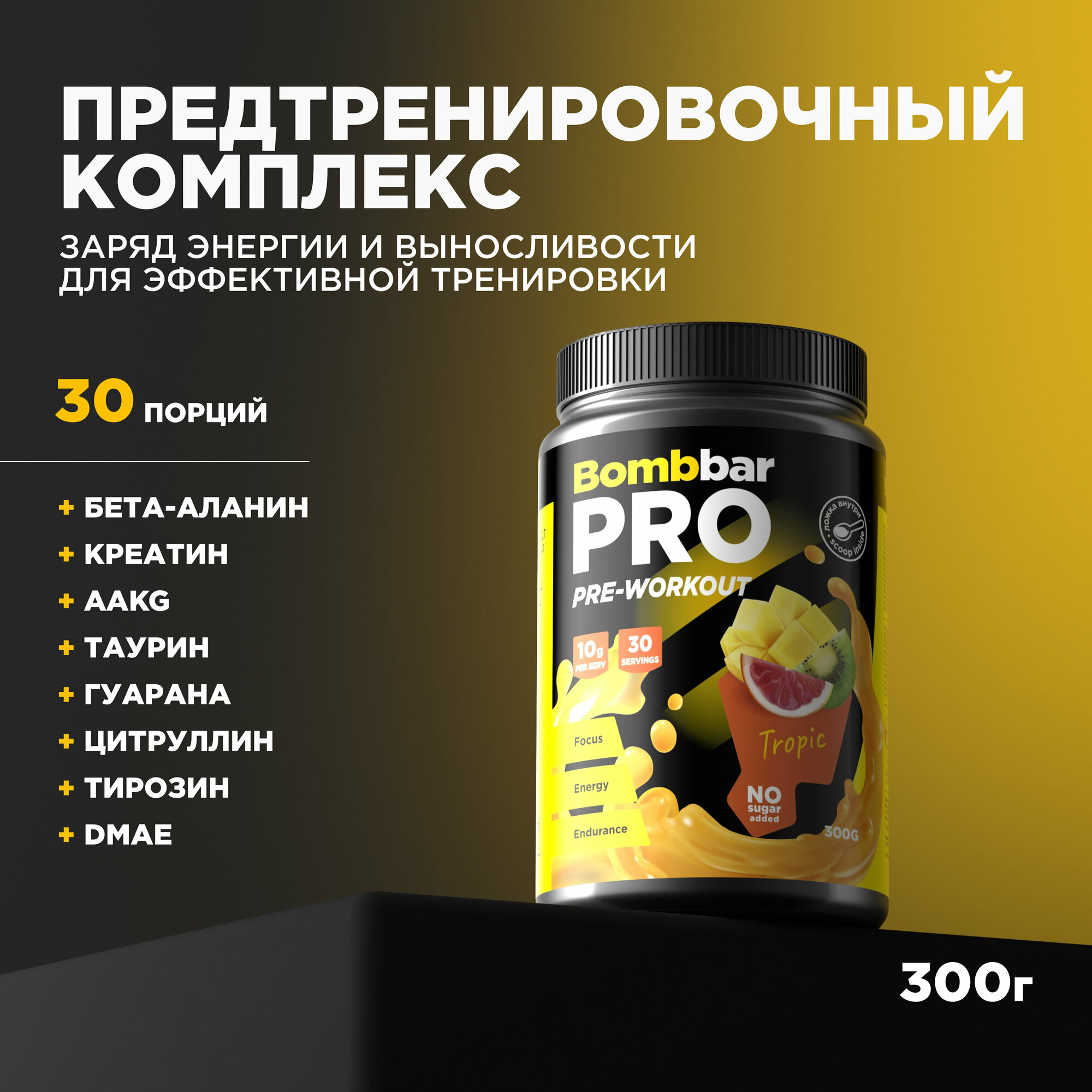 Bombbar Pro Pre-Workout Предтренировочный комплекс "Тропический микс", 300г